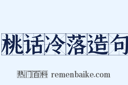 桃话冷落造句是什么意思的图片